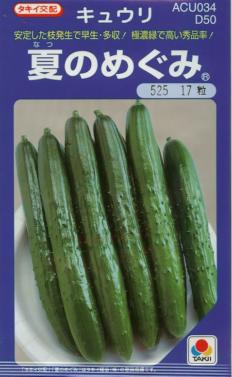 キュウリ種　夏のめぐみ（17粒）～タキイ交配～