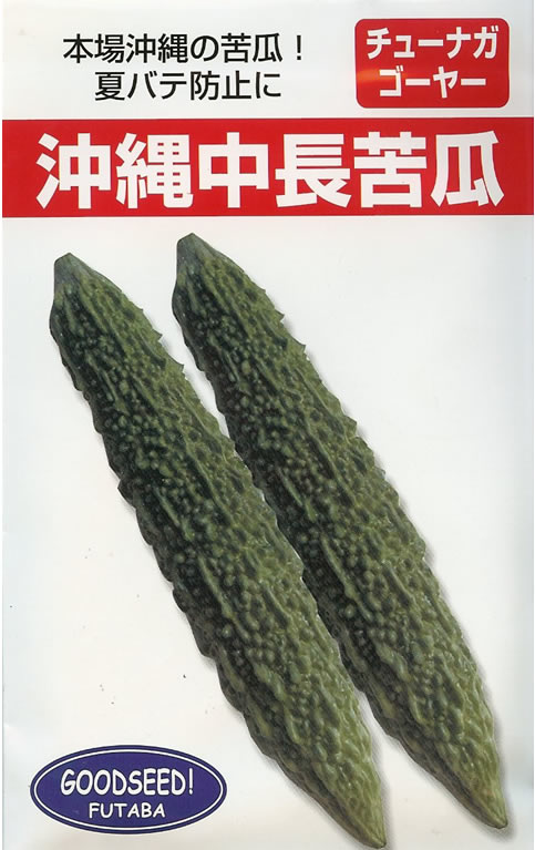 チューナガゴーヤ種　沖縄中長苦瓜（10ml）～フタバ種苗～