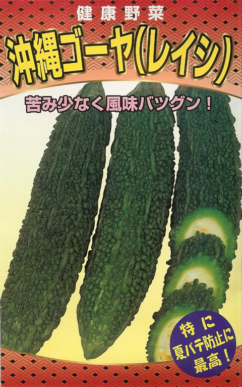 沖縄ゴーヤ種　沖縄ゴーヤ（レイシ）（10ml）