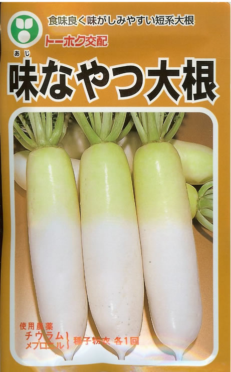 ダイコン種 【 F1味なやつ 】 20ml （栽培用 種子 だいこん 大根
