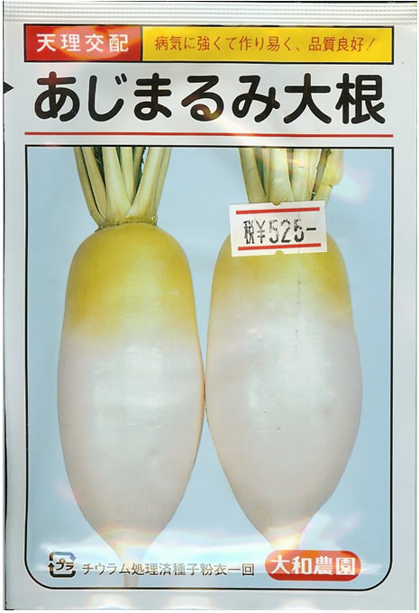 ダイコン種 【 あじまるみ 】 10ml （栽培用 種子 だいこん 大根 大和）