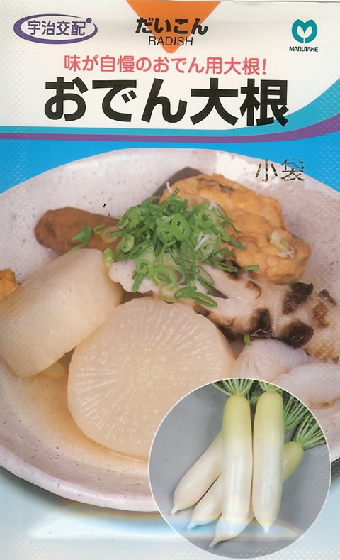 おでんのだいこん 中原採種場 ダイコン 大根 種YR早生おでん大根 小袋/イケダ