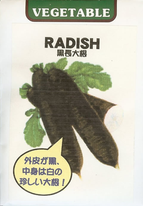 世界の野菜種  　黒長大根（5ml）