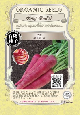 有機種子 【 大根 / 西洋赤大根 】 小袋 （栽培用 種子 根菜）