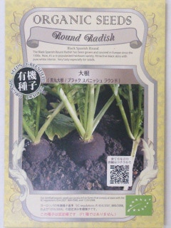 有機種子 【 大根 / 黒丸大根 / ブラックスパニッシュラウンド 】 小袋 （栽培用 種子 根菜）