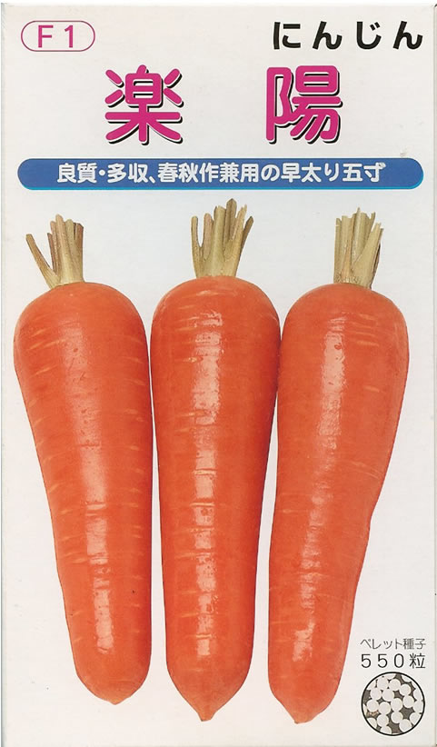 にんじん種　楽　陽(ペレット種子550粒)～宝種苗～