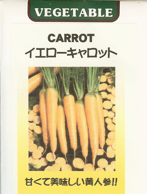 世界の野菜種　イエローキャロット（0.1ml）藤田