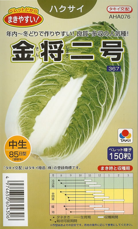 ハクサイ種 【 金将二号 】 ペレット種子 150粒 （栽培用 種子 はくさい 白菜 タキイ）