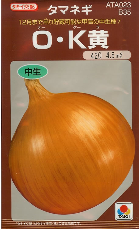 タマネギ種　　Ｏ・Ｋ黄　(3.5ml)