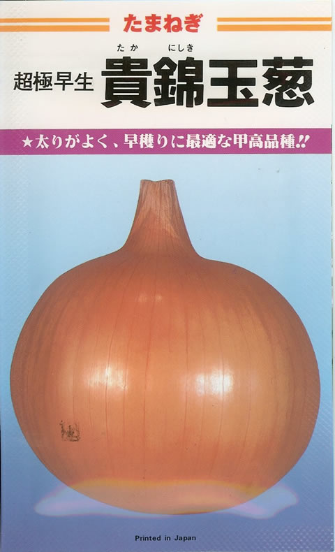 タマネギ種　貴錦玉葱(20ml)