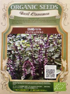 【有機種子】ハーブの種子　バジル / シナモンバジル　　小袋　[栽培用　種子]