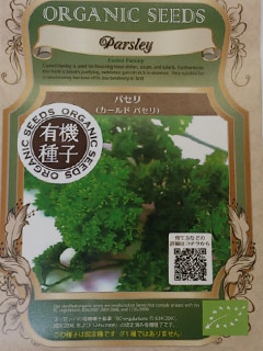 【有機種子】ハーブの種子　パセリ / カールドパセリ　小袋　[栽培用　種子]
