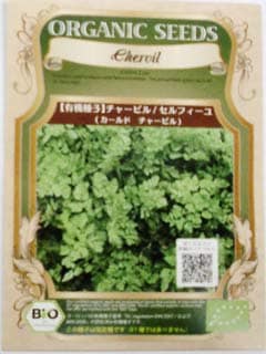 【有機種子】ハーブの種子　チャービル / セルフィール / カールドチャービル　小袋　[栽培用　種子]