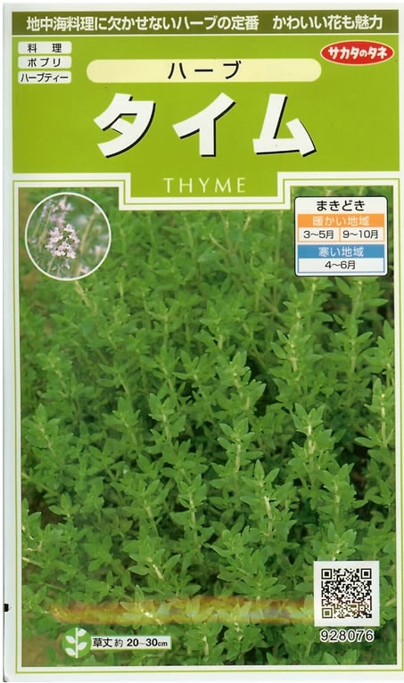 ハーブ種　タイム　(実咲小袋)サカタ
