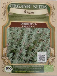 【有機種子】ハーブの種子　タイム / コモンタイム　　小袋　[栽培用　種子]
