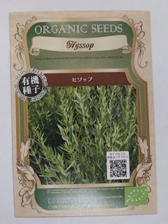 【有機種子】ハーブの種子　ヒソップ　小袋　[栽培用　種子]