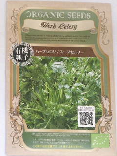【有機種子】ハーブの種子　ハーブセロリ / スープセルリー 小袋　[栽培用　種子]