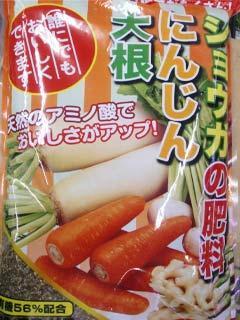 大根・にんじん・ショウガの肥料
