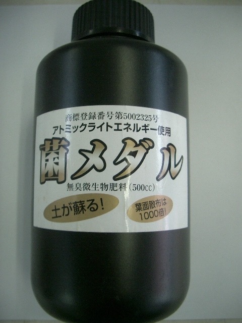 菌メダル（500cc）～オールマイティの無臭微生物液肥～