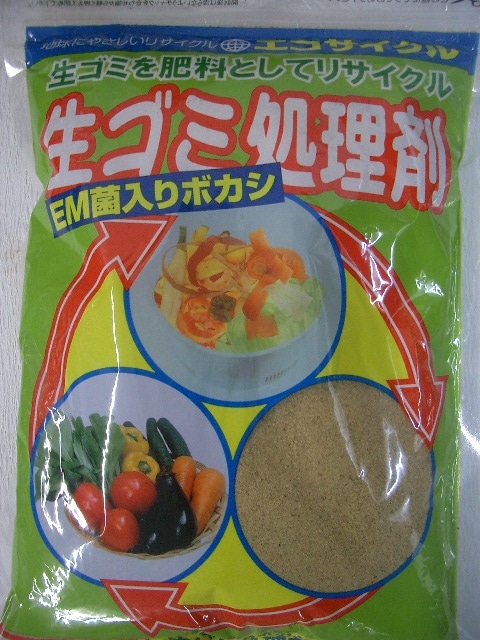 ＥＭ菌入りボカシ肥～生ゴミ処理剤～