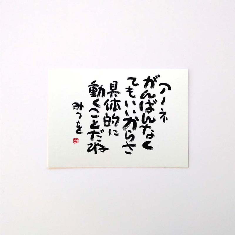 ポストカード　『がんばんなくても』