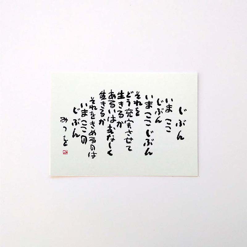 ポストカード　『じぶん』