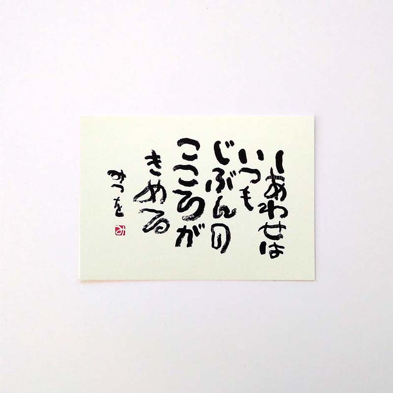 ポストカード　『しあわせは（書）』