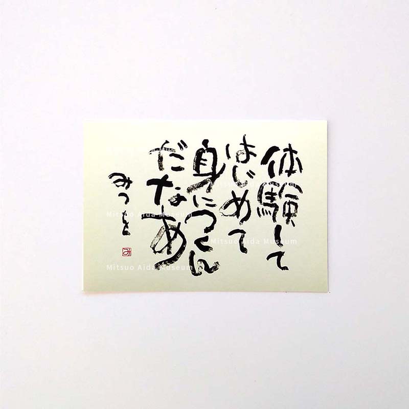 ポストカード　『体験して』