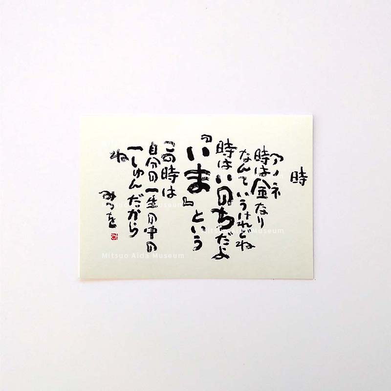 ポストカード　『時　アノネ時は金なり』