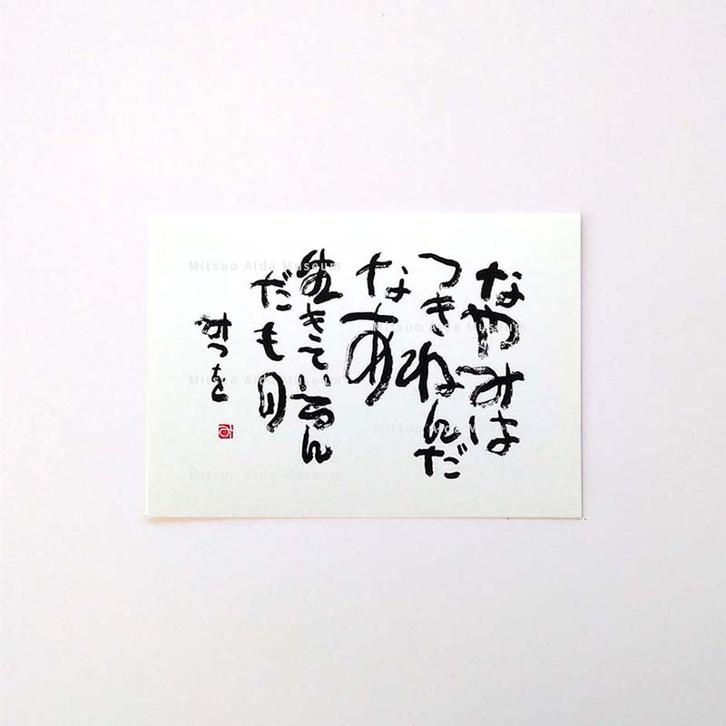 ポストカード　『なやみ』