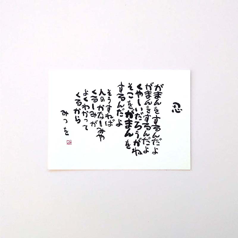 ポストカード　『忍』