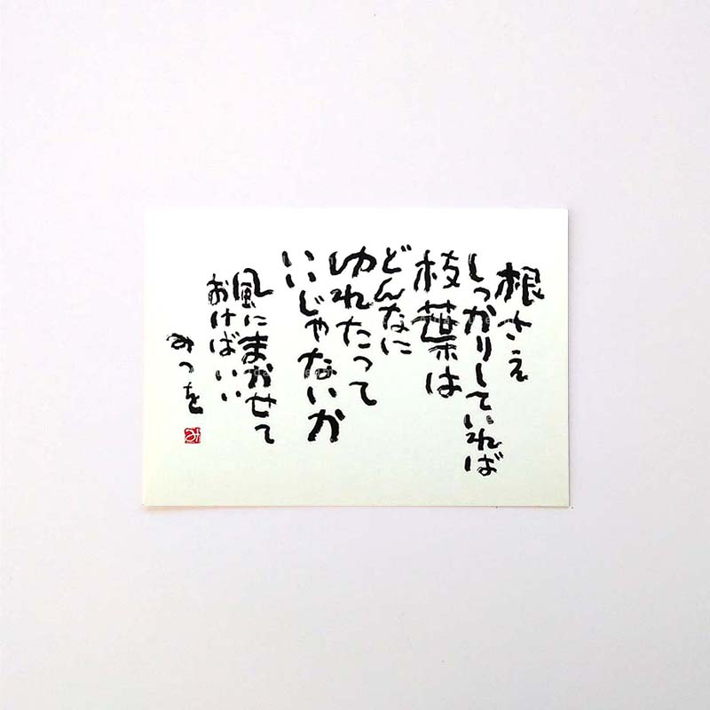 ポストカード　『根さえ』