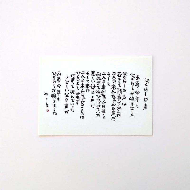 ポストカード　『ひぐらしの声』