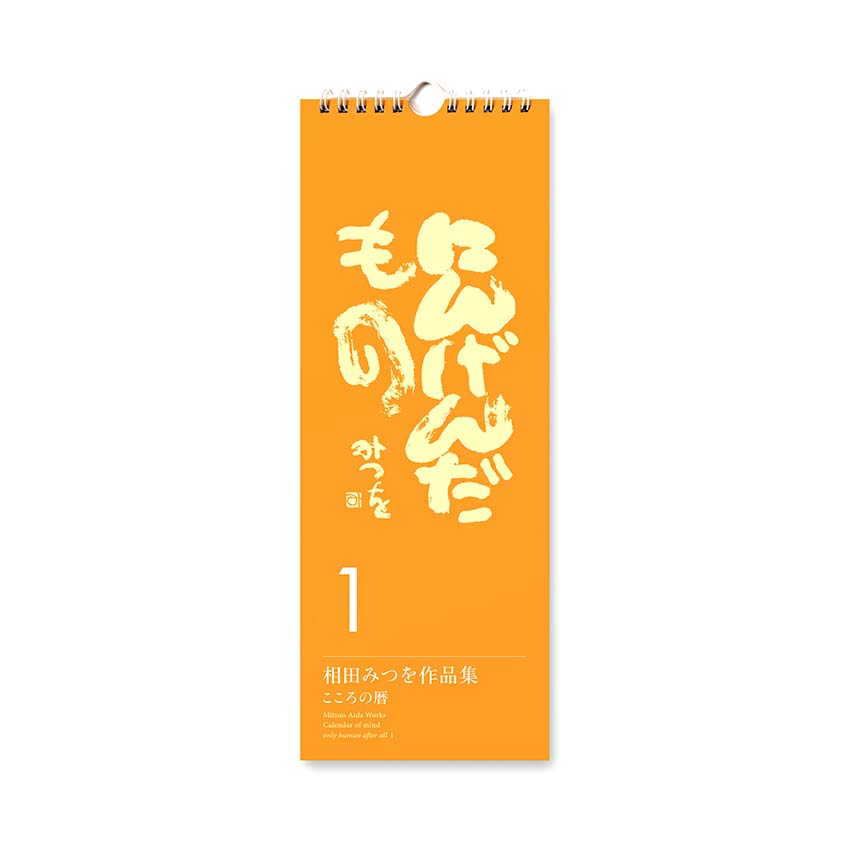心の暦 にんげんだもの1
