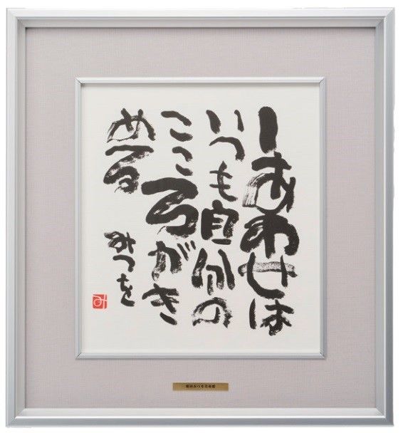 ○商品一覧表示,☆色紙・色紙額 | 相田みつを美術館オンラインショップ
