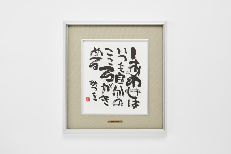 【新品未使用・美品】相田みつを　額縁ダークブラウン 42cm×51cm おまけ付 楽天市場】相田みつを 額の通販