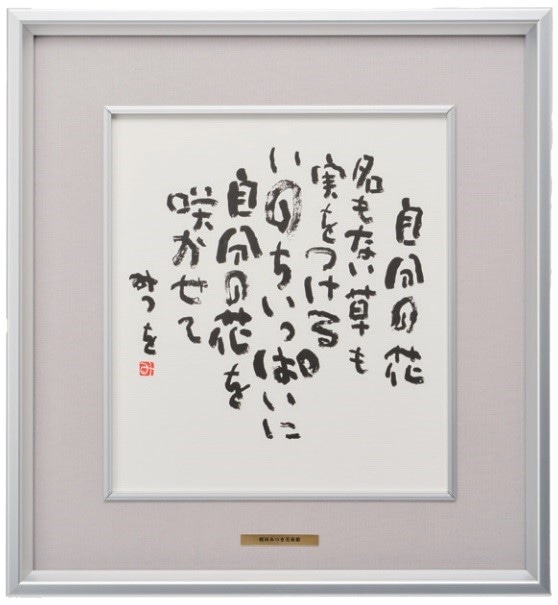 すべての商品 | 相田みつを美術館オンラインショップ