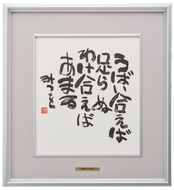 ○商品一覧表示,☆色紙・色紙額 | 相田みつを美術館オンラインショップ