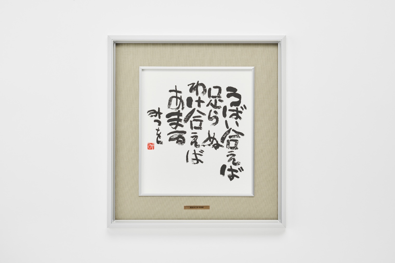 【新品未使用・美品】相田みつを　額縁ダークブラウン 42cm×51cm おまけ付 新品未使用・美品】相田みつを 額縁ダークブラウン 42cm×51cm