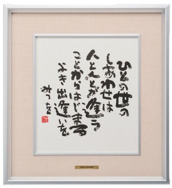 額付絵画　相田みつを先生　 ひとの世の… 　高級額縁絵画セット　中古・廃盤品 ○商品一覧表示,☆色紙・色紙額 | 相田みつを美術館オンラインショップ