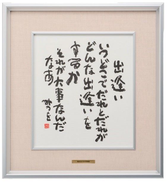 ○商品一覧表示,☆色紙・色紙額 | 相田みつを美術館オンラインショップ
