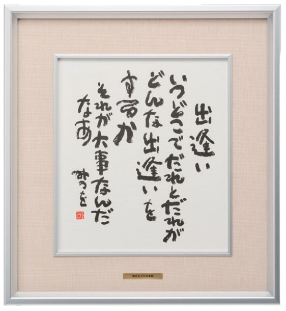 色紙額装コレクション　『出逢い』