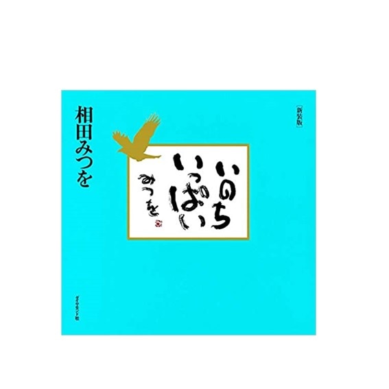 相田みつを・出逢い（作品・詩）お祝い ギフト 相田みつを美術館