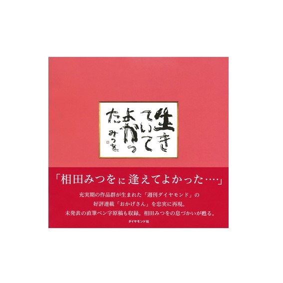 書籍　生きていてよかった