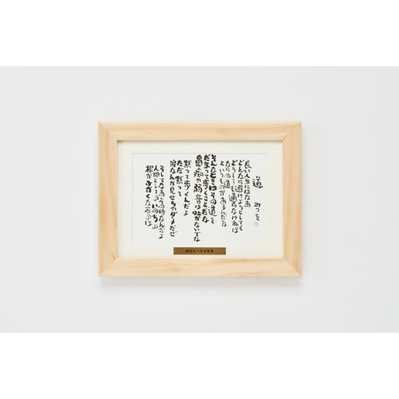 値下げ】相田みつお書道作品 木製フレーム付き