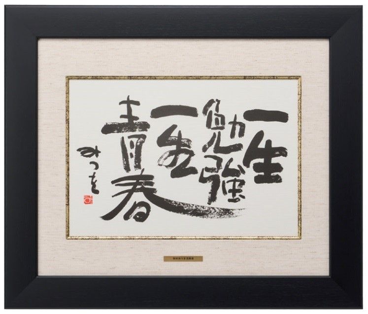 ○商品一覧表示 | 相田みつを美術館オンラインショップ