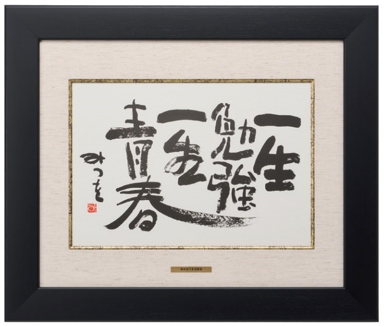 ⬛インテリア♦特大約４９cmガラス木額入【相田みつを】♦人生の格言♦心に響く名言 ⬛インテリア♢特大約49cmガラス木額入【相田みつを】♢人生の