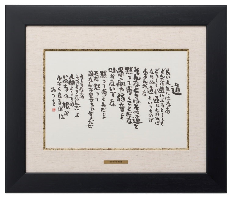 相田みつを「ただいるだけで」　F4色紙額装 F4色紙額装 『道』 | ○ カテゴリーで選ぶ,色紙額装, 色紙額装