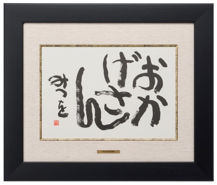 F4色紙額装　『おかげさん』