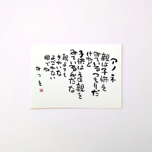 ポストカード　『親は子供を』
